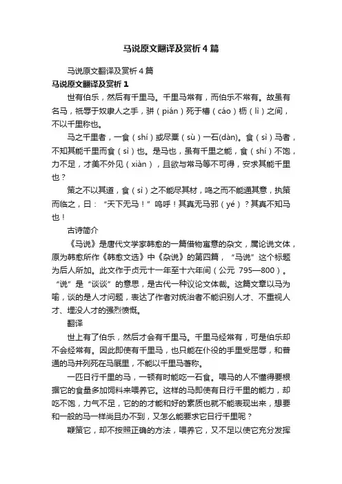 马说原文翻译及赏析4篇