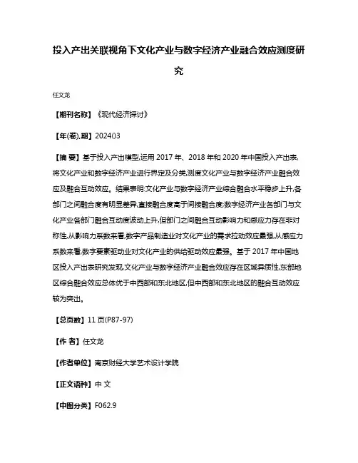 投入产出关联视角下文化产业与数字经济产业融合效应测度研究