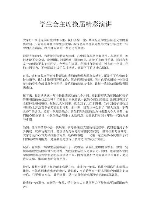 学生会主席换届精彩演讲