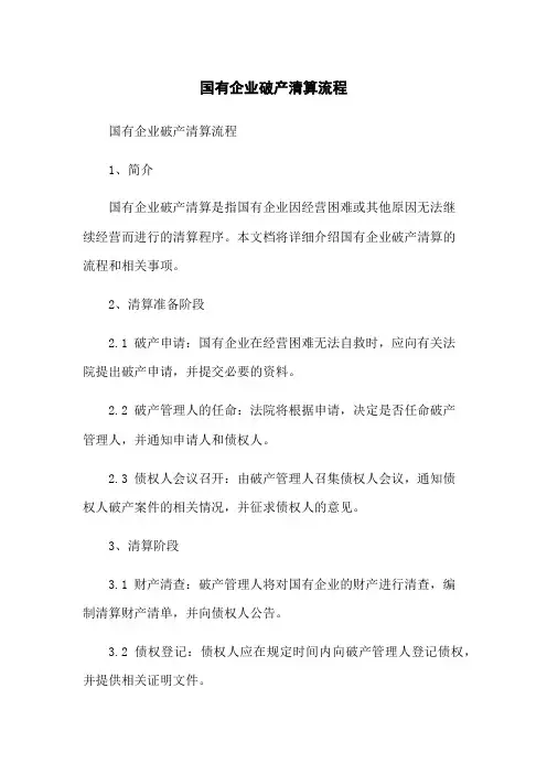 国有企业破产清算流程
