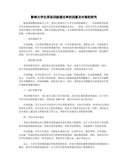 影响大学生英语四级通过率的因素及对策的研究