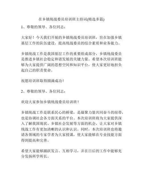 在乡镇统战委员培训班主持词(精选多篇)