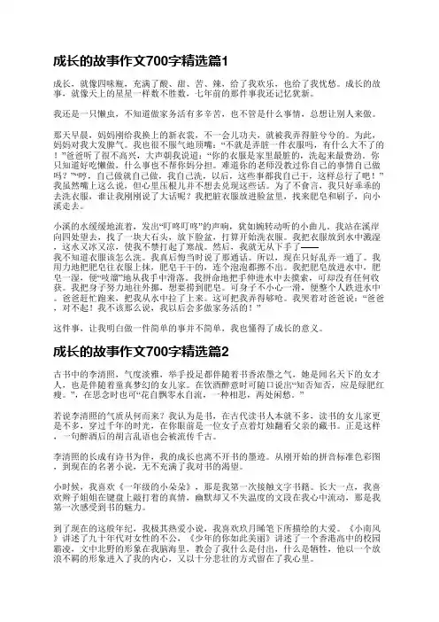 成长的故事作文700字5篇