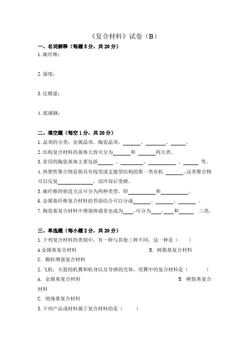 (完整版)复合材料试卷B