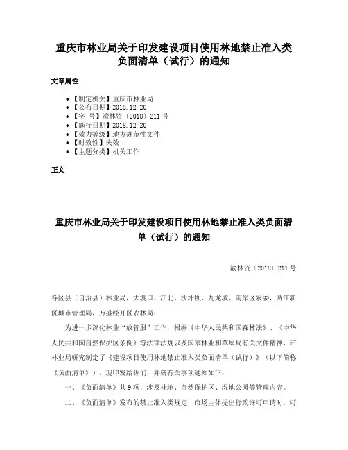 重庆市林业局关于印发建设项目使用林地禁止准入类负面清单（试行）的通知
