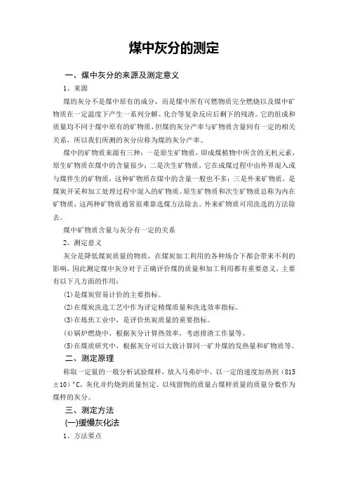 煤中灰分的测定