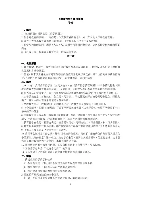 《教育哲学》复习资料.doc