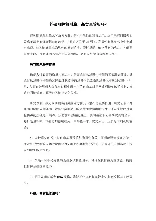补硒呵护前列腺,高吉星管用吗？