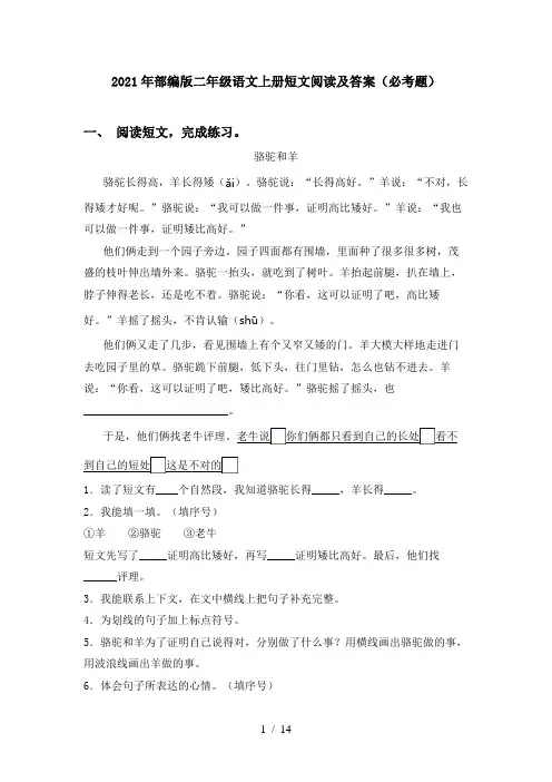 2021年部编版二年级语文上册短文阅读及答案(必考题)