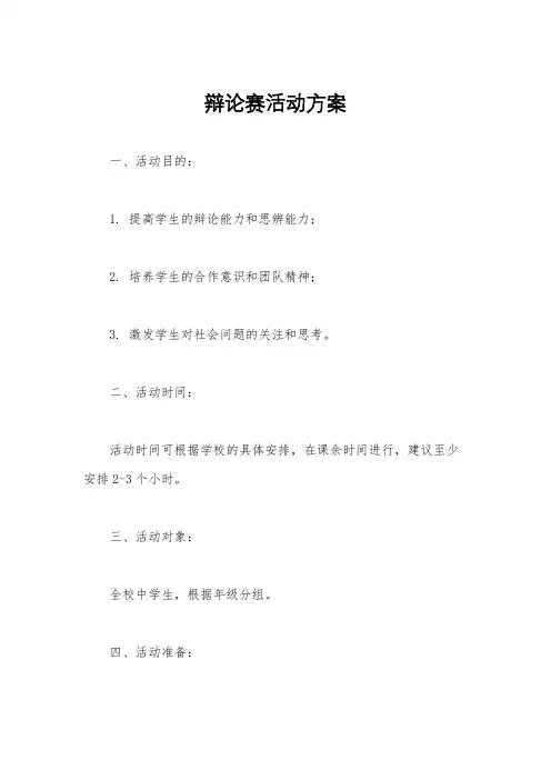 辩论赛活动方案