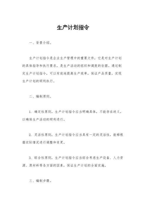 生产计划指令
