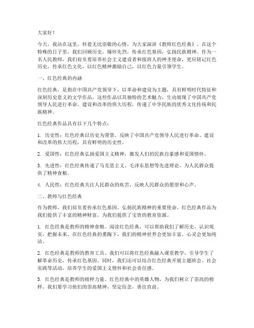 教师红色经典演讲稿作文