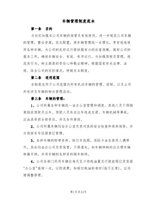 车辆管理制度范本(4篇)