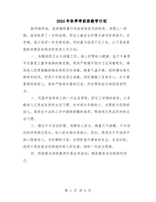 2024年秋季学前班教学计划（三篇）