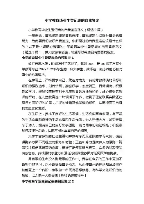 小学教育毕业生登记表的自我鉴定范文（精选5篇）