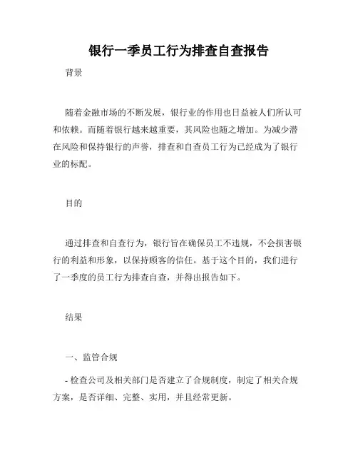 银行一季员工行为排查自查报告