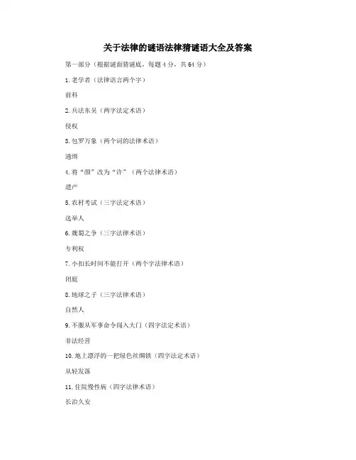 关于法律的谜语法律猜谜语大全及答案