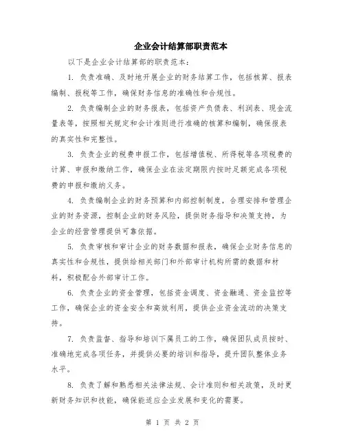 企业会计结算部职责范本