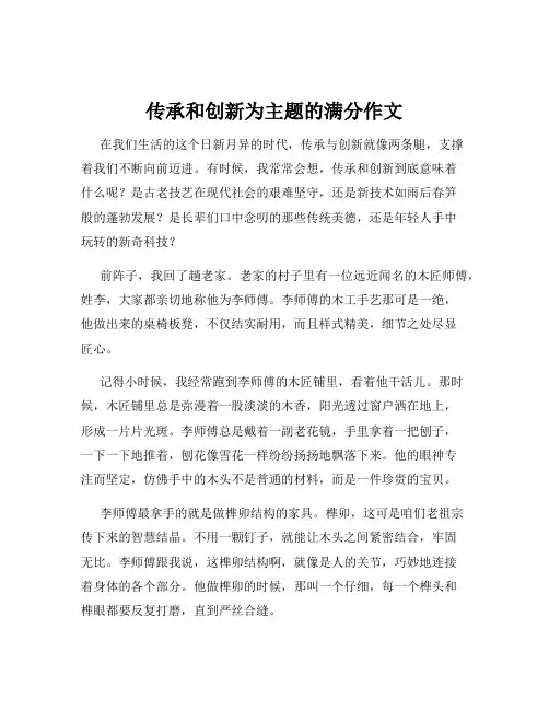 传承和创新为主题的满分作文