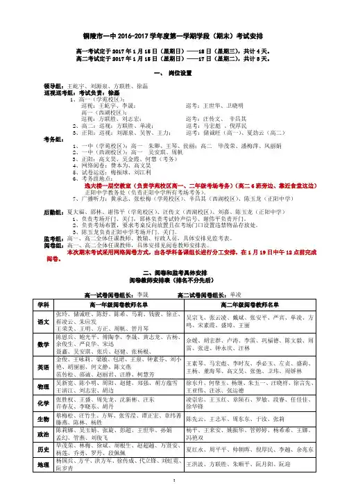 铜陵市一中2016-2017学年度第一学期学段(期末)考试安排