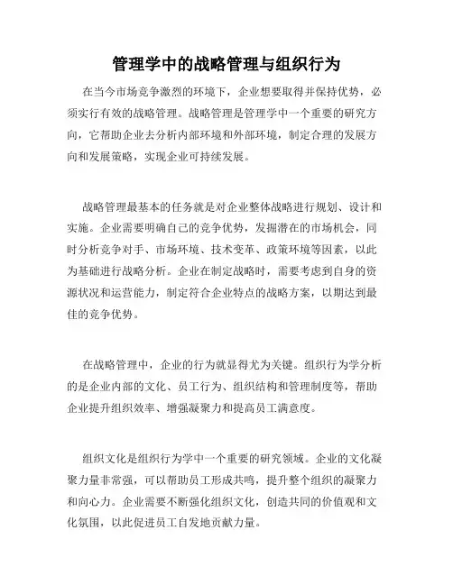 管理学中的战略管理与组织行为