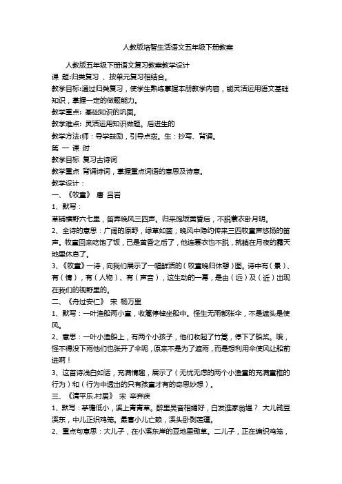 人教版培智生活语文五年级下册教案