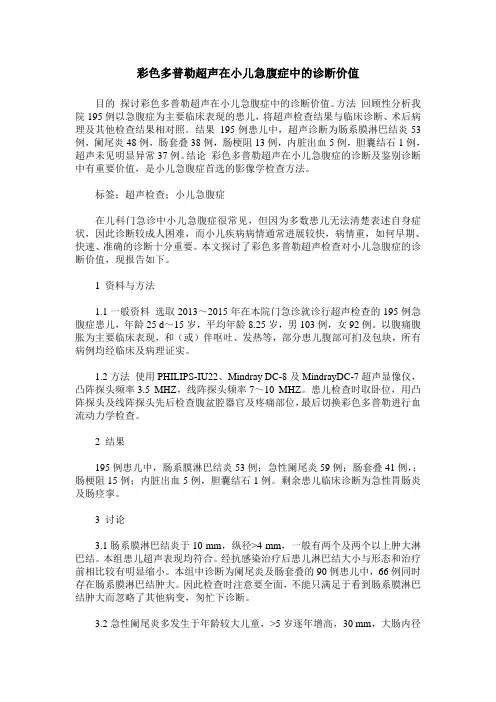 彩色多普勒超声在小儿急腹症中的诊断价值