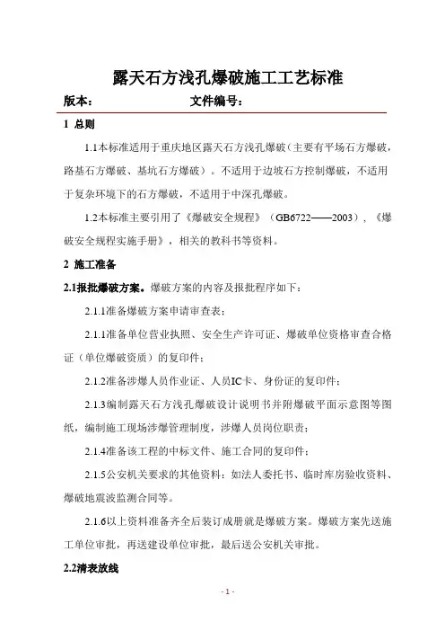 露天石方浅孔爆破施工工艺标准
