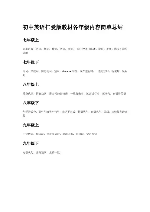 初中仁爱版教材各年级知识点简单总结