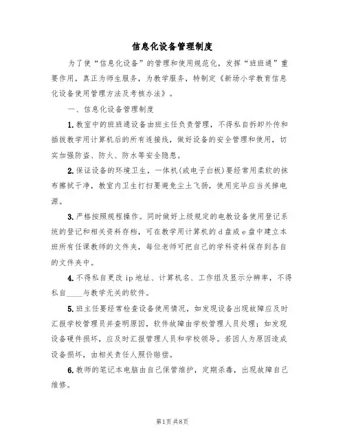 信息化设备管理制度(4篇)