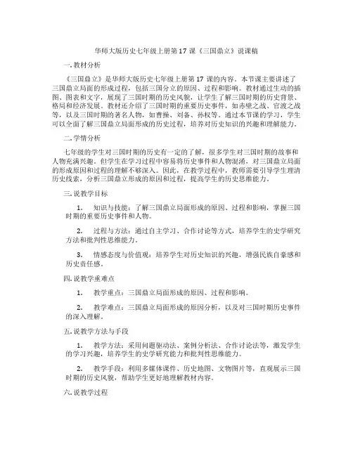 华师大版历史七年级上册第17课《三国鼎立》说课稿