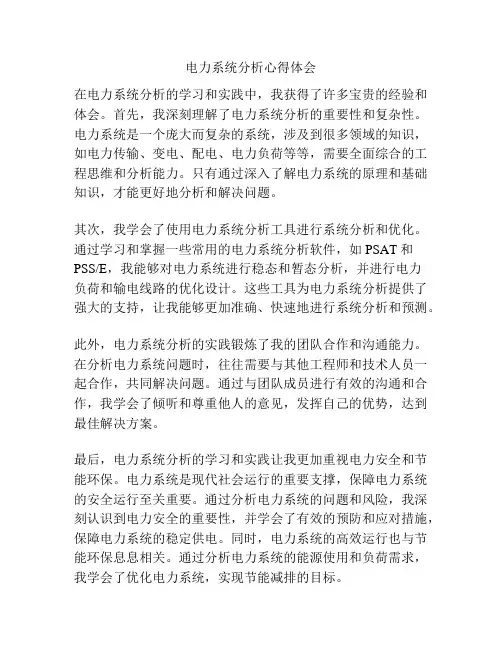 电力系统分析心得体会