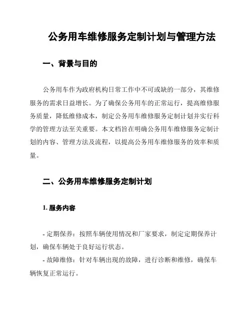 公务用车维修服务定制计划与管理方法