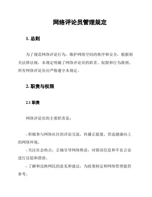 网络评论员管理规定