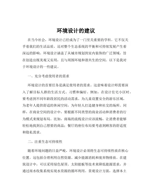 环境设计的建议