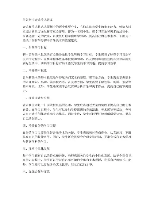 学好初中音乐美术教案
