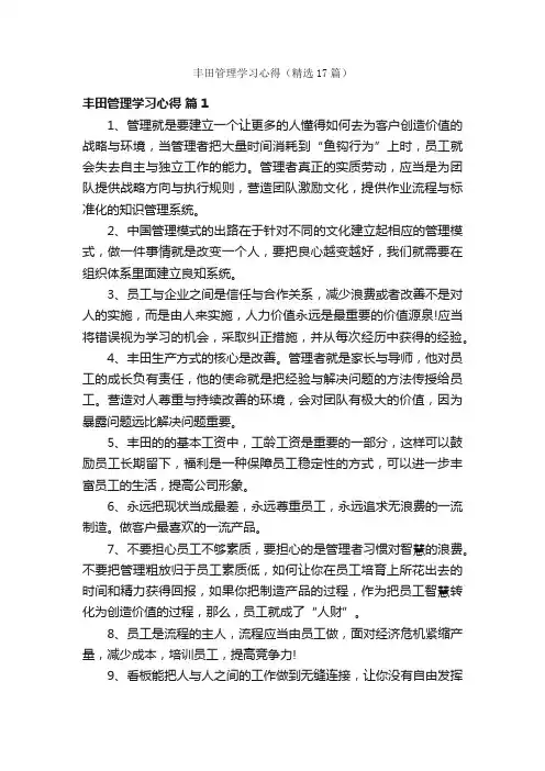 丰田管理学习心得（精选17篇）
