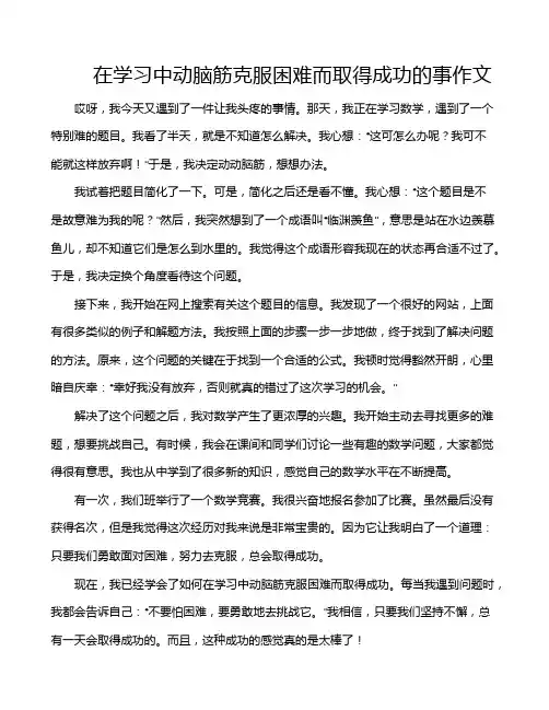 在学习中动脑筋克服困难而取得成功的事作文