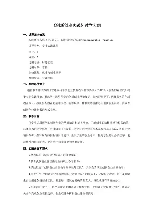 《创新创业实践》教学大纲