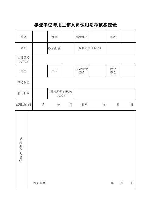 事业单位聘用工作人员试用期考核鉴定表