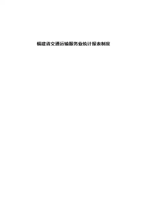 福建省交通运输服务业统计报表制度