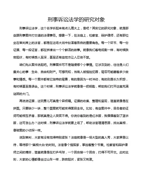 刑事诉讼法学的研究对象