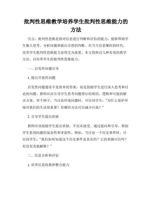 批判性思维教学培养学生批判性思维能力的方法