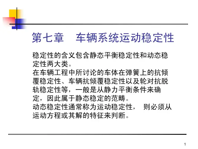第七章 车辆系统运动稳定性