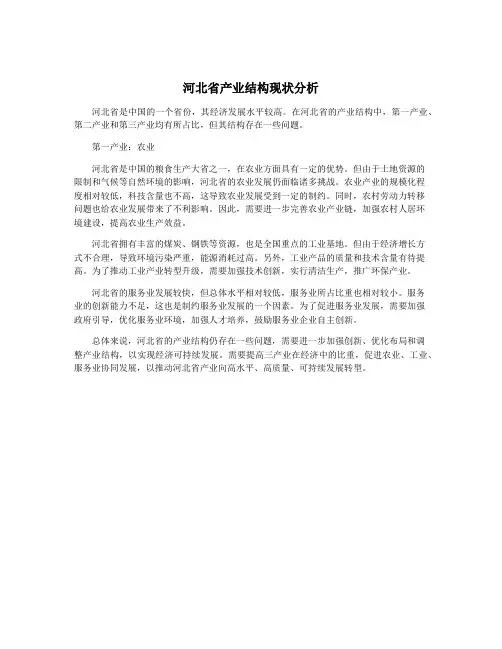 河北省产业结构现状分析