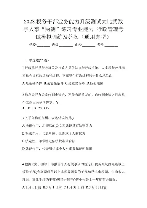 2023税务干部业务能力升级测试大比武数字人事“两测”练习专业能力-行政管理考试模拟训练及答案(通用