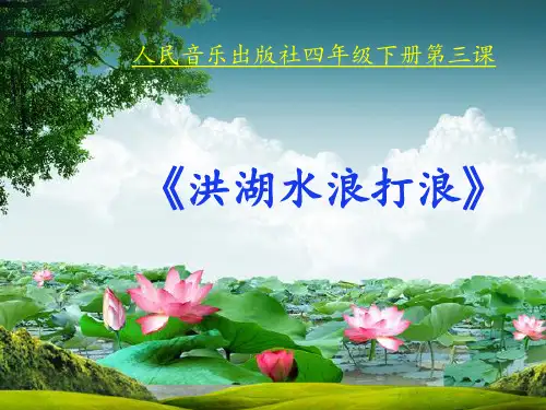 《洪水湖,浪打浪》课件