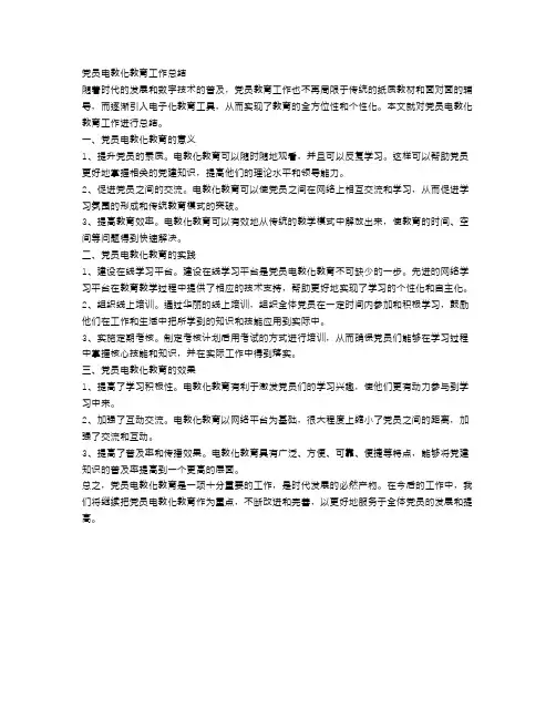 党员电教化教育工作总结