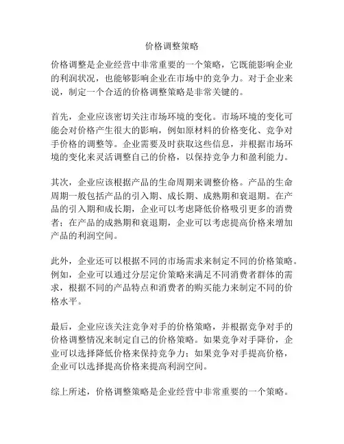 价格调整策略