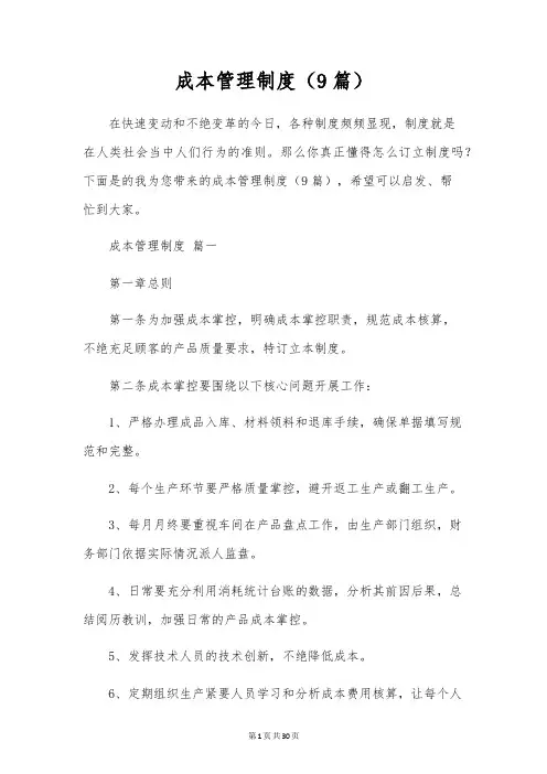 成本管理制度(9篇)